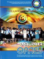«Өрлеу-Шымкент» 2017ж. №5 Республикалық әдістемелік-педагогикалық журнал