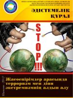 Жасөспірімдер арасында терроризм мен діни экстремизмнің алдын  алу