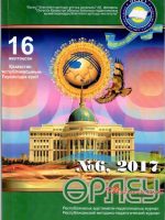 «Өрлеу-Шымкент» 2017ж. №6 Республикалық әдістемелік-педагогикалық журнал