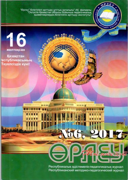 «Өрлеу-Шымкент» 2017ж. №6 Республикалық әдістемелік-педагогикалық журнал
