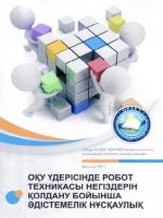 Методические рекомендации по использованию основ робототехники в учебном процессе