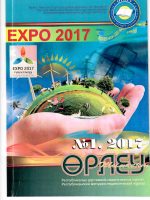 «Өрлеу-Шымкент» 2017г. №1 Республиканский методико-педагогический журнал