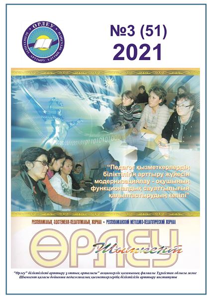 «Өрлеу-Шымкент» 2021ж. №3 Республикалық әдістемелік-педагогикалық журнал