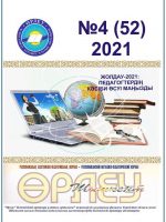 «Өрлеу-Шымкент» 2021ж. №4 Республикалық әдістемелік-педагогикалық журнал