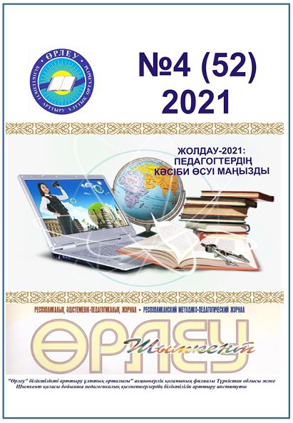 «Өрлеу-Шымкент» 2021ж. №4 Республикалық әдістемелік-педагогикалық журнал