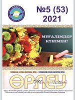 «Өрлеу-Шымкент» 2021ж. №5 Республикалық әдістемелік-педагогикалық журнал