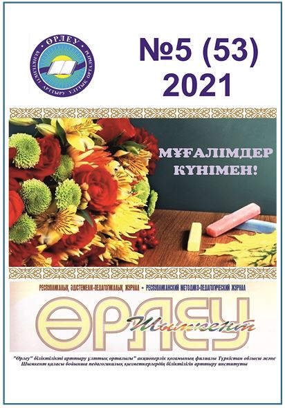 «Өрлеу-Шымкент» 2021ж. №5 Республикалық әдістемелік-педагогикалық журнал