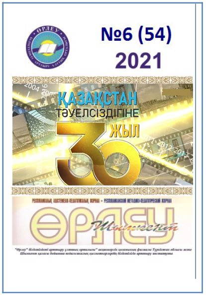 «Өрлеу-Шымкент» 2021ж. №6 Республикалық әдістемелік-педагогикалық журнал