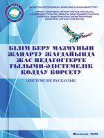 Білім беру мазмұнын жаңарту жағдайында жас педагогтерге ғылыми-әдістемелік қолдау көрсету