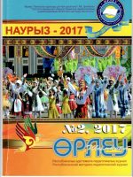 «Өрлеу-Шымкент» 2017ж. №2 Республикалық әдістемелік-педагогикалық журнал