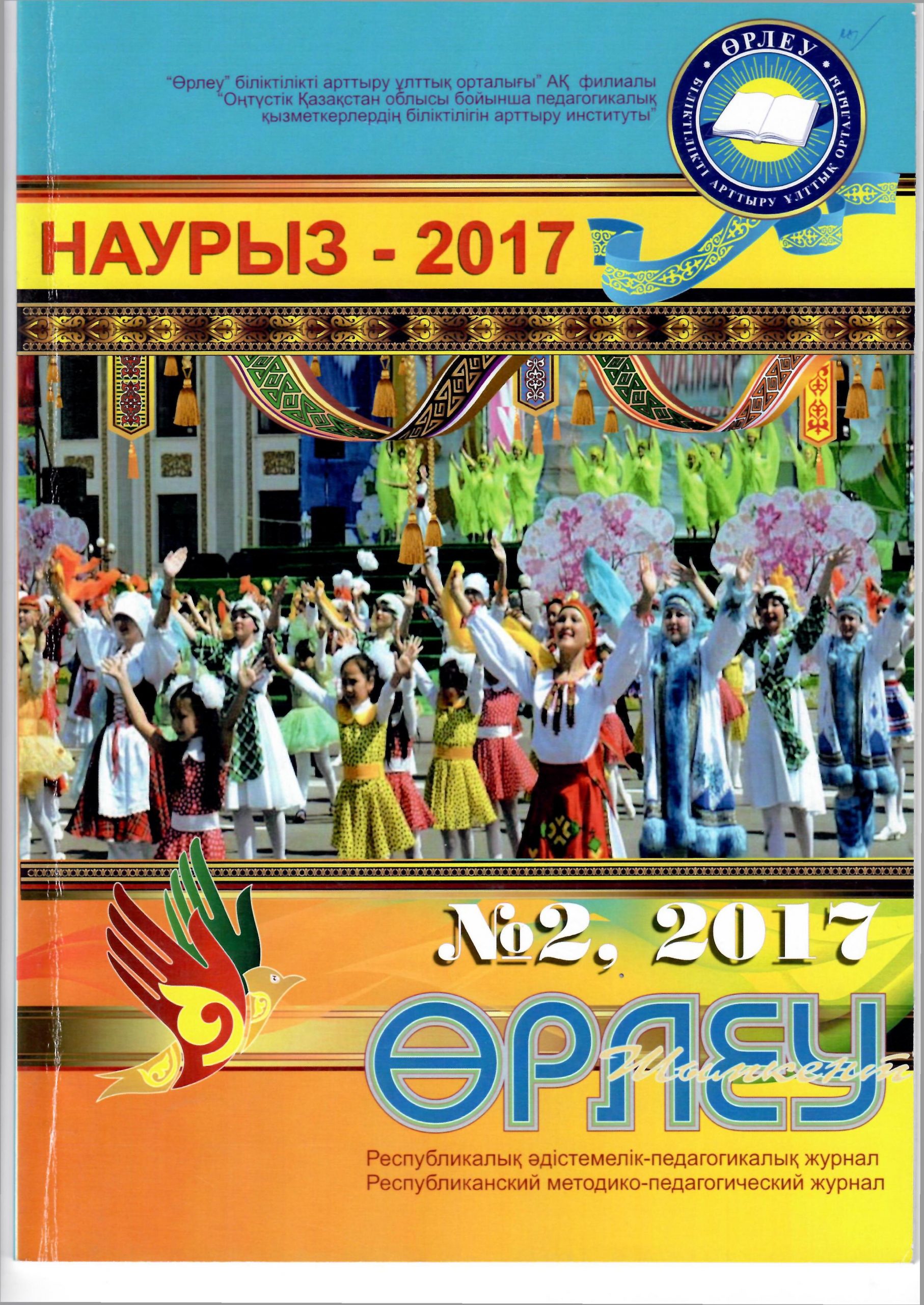 «Өрлеу-Шымкент» 2017ж. №2 Республикалық әдістемелік-педагогикалық журнал