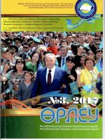 «Өрлеу-Шымкент» 2017ж. №3 Республикалық әдістемелік-педагогикалық журнал
