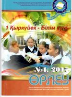 «Өрлеу-Шымкент» 2017ж. №4 Республикалық әдістемелік-педагогикалық журнал