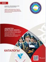 Казахстан – родина мира: электронный каталог республиканского конкурса учителей-организаторов начальной военной подготовки.