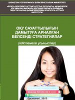 Оқу сауаттылығын дамытуға арналған белсенді стратегиялар