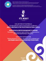 Abay’s heritage in the polyethnocultural world=Абай мұрасы көпэтномәдениетті әлемде=Наследие Абая в полиэтнокультурном мире
