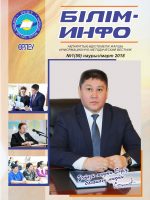 Білім-Инфо №1(59) наурыз 2018