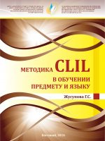 Методика CLIL в обучении предмету и языку