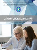 Наставничество в образовании: теоретические и организационно­-методические основы