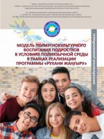 Модель полиэтнокультурного воспитания подростков в условиях полиязычной среды в рамках реализации Программы «Рухани жаңғыру»