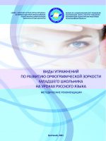 Виды  упражнений  по  развитию  орфографической зоркости  младшего  школьника  на  уроках  русского  языка