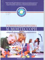 Развивающая методика М. Монтессори