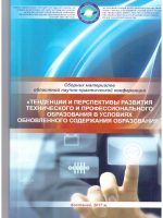 Тенденции и перспективы развития технического и профессионального образования в условиях обновления содержания образования