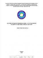 Оқушылардың функционалдық сауаттылығын қалыптастырудың тиімді әдістері