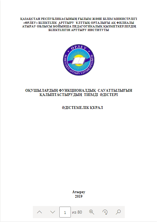 Оқушылардың функционалдық сауаттылығын қалыптастырудың тиімді әдістері