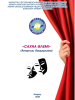 «Сахна әлемі» авторлық бағдарлама