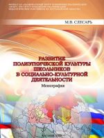 Развитие полиэтнической культуры школьников в социально- культурной деятельности