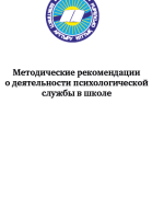 Методические рекомендации о деятельности психологической службы в школе