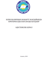 Білім мазмұнын жаңарту жағдайында  критериалды бағалауды қолдану  Әдістемелік құрал