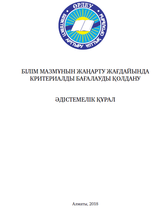 Білім мазмұнын жаңарту жағдайында критериалды бағалауды қолдану Әдістемелік құрал