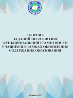 Сборник заданий по развитию функциональной грамотности учащихся в рамках обновления содержания образования