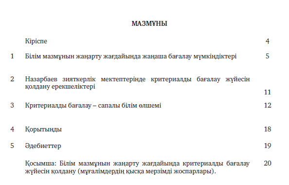 Білім мазмұнын жаңарту жағдайында критериалды бағалауды қолдану Әдістемелік құрал