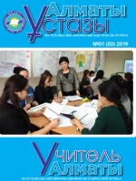 Алматы ұстазы №1-50/2019