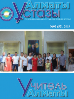 Алматы ұстазы №3-52/2019
