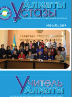 Алматы ұстазы №4-53/2019