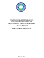 Рефлексивная деятельность  как средство повышения  профессионально-личностного  роста учителя Методическое пособие
