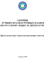 Жинақ орыс тілі мен әдебиетінен ең жақсы қысқа мерзімді жоспарлар (Шығармашыл мұғалімдердің іс-тәжірибесі көрсетіледі)