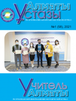 Алматы ұстазы №1-58/2021