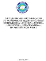 Методические рекомендации По разработке и ведению занятий По предметам «физика», «химия», «биология», «информатика» На английском языке