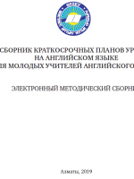 Сборник краткосрочных планов уроков  на английском языке  (для молодых учителей английского языка) Электронный методический сборник