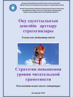 Стратегии повышения уровня читательской грамотности