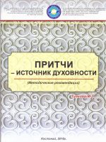 Притчи – источник духовности