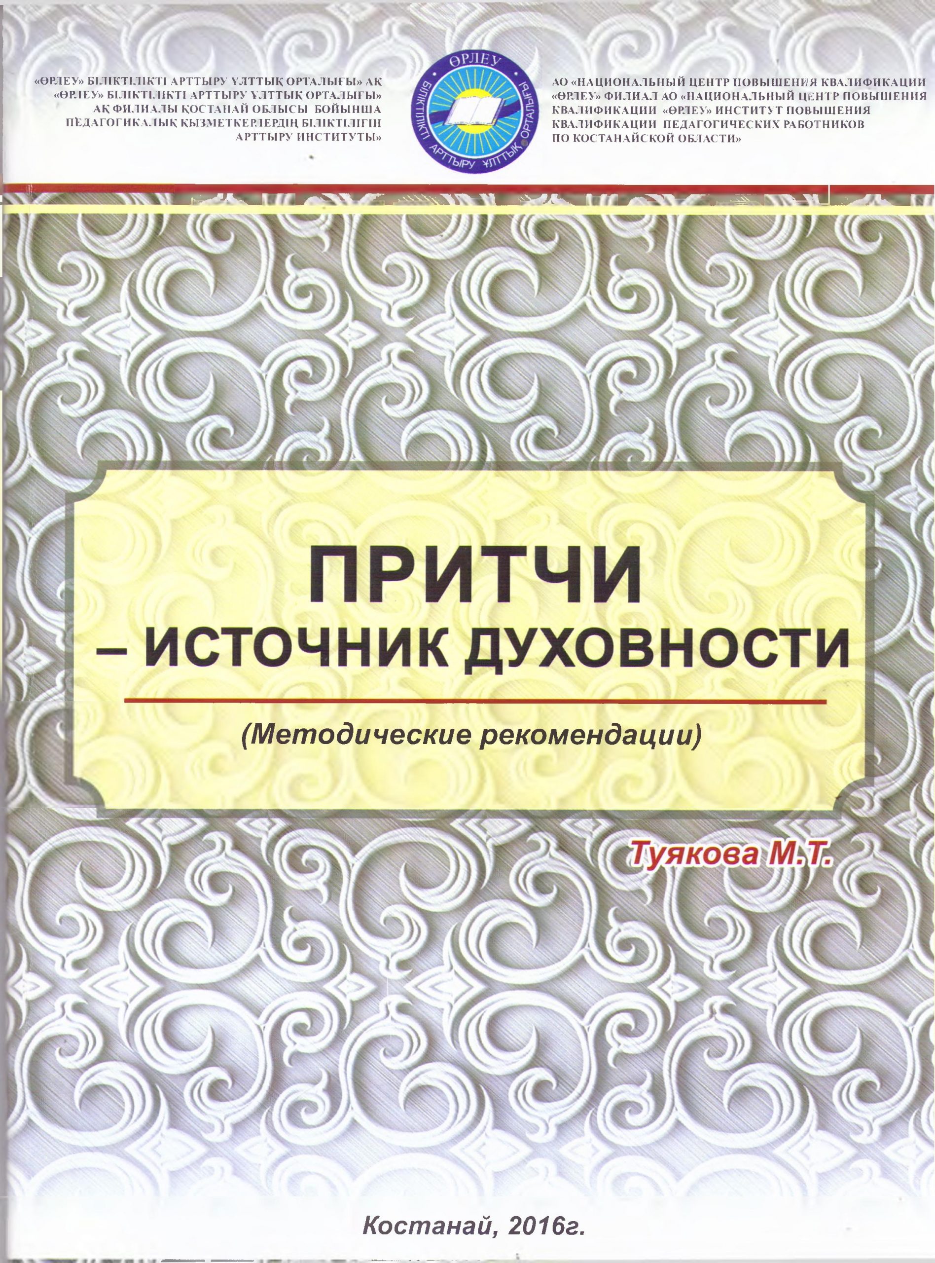 Притчи – источник духовности