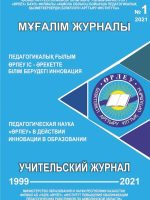 Мұғалім журналы 2021 жыл №1