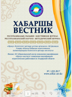 Хабаршы Вестник 2017-№1-журнал