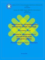 ЦЕННОСТИ «МӘҢГІЛІК ЕЛ» в воспитательном процессе школы